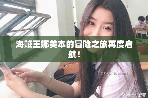 海贼王娜美本的冒险之旅再度启航！