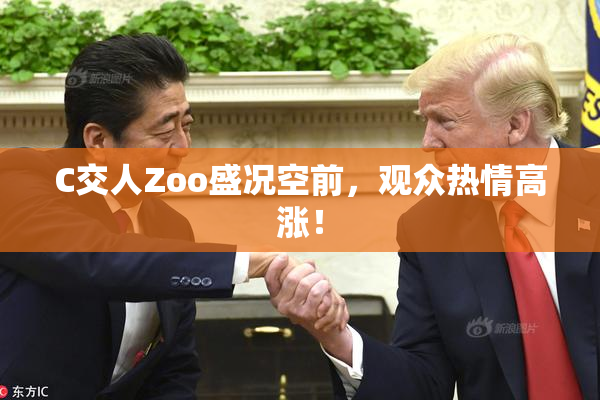 C交人Zoo盛况空前，观众热情高涨！