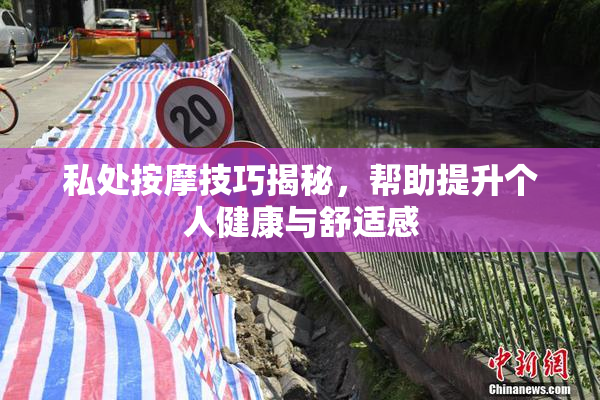 私处按摩技巧揭秘，帮助提升个人健康与舒适感