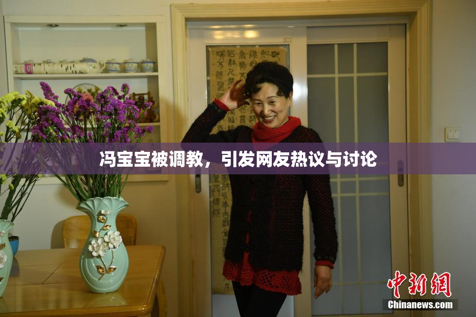 冯宝宝被调教，引发网友热议与讨论