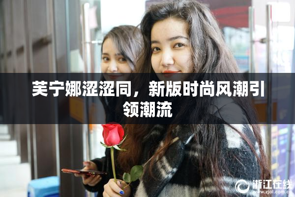 芙宁娜涩涩同，新版时尚风潮引领潮流