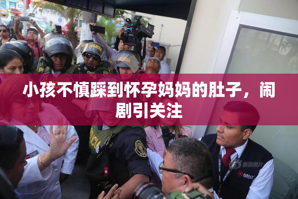 小孩不慎踩到怀孕妈妈的肚子，闹剧引关注