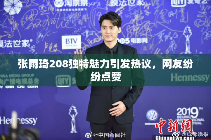 张雨琦208独特魅力引发热议，网友纷纷点赞