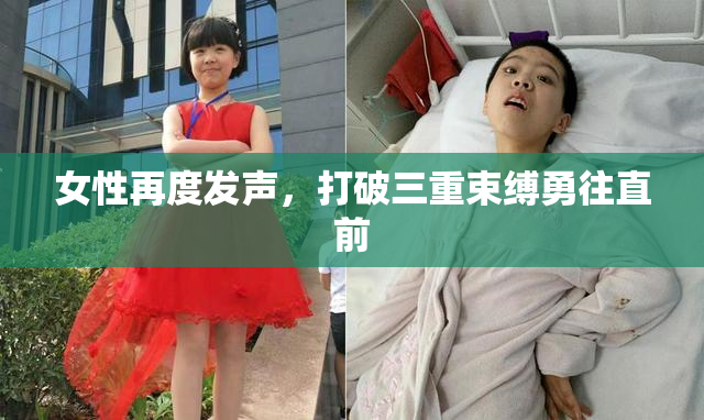 女性再度发声，打破三重束缚勇往直前