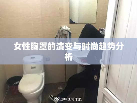 女性胸罩的演变与时尚趋势分析