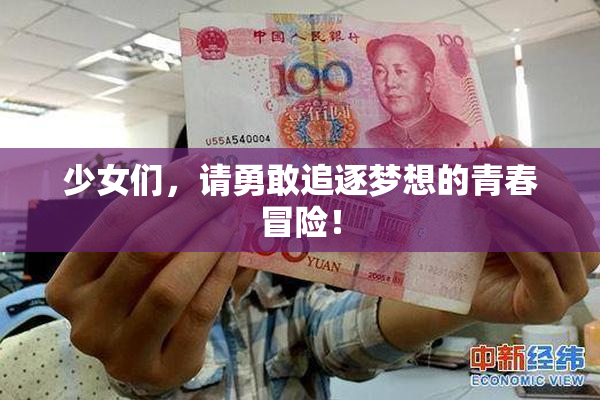 少女们，请勇敢追逐梦想的青春冒险！