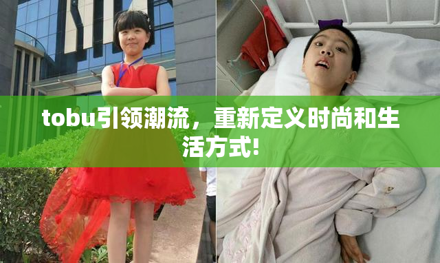 tobu引领潮流，重新定义时尚和生活方式!