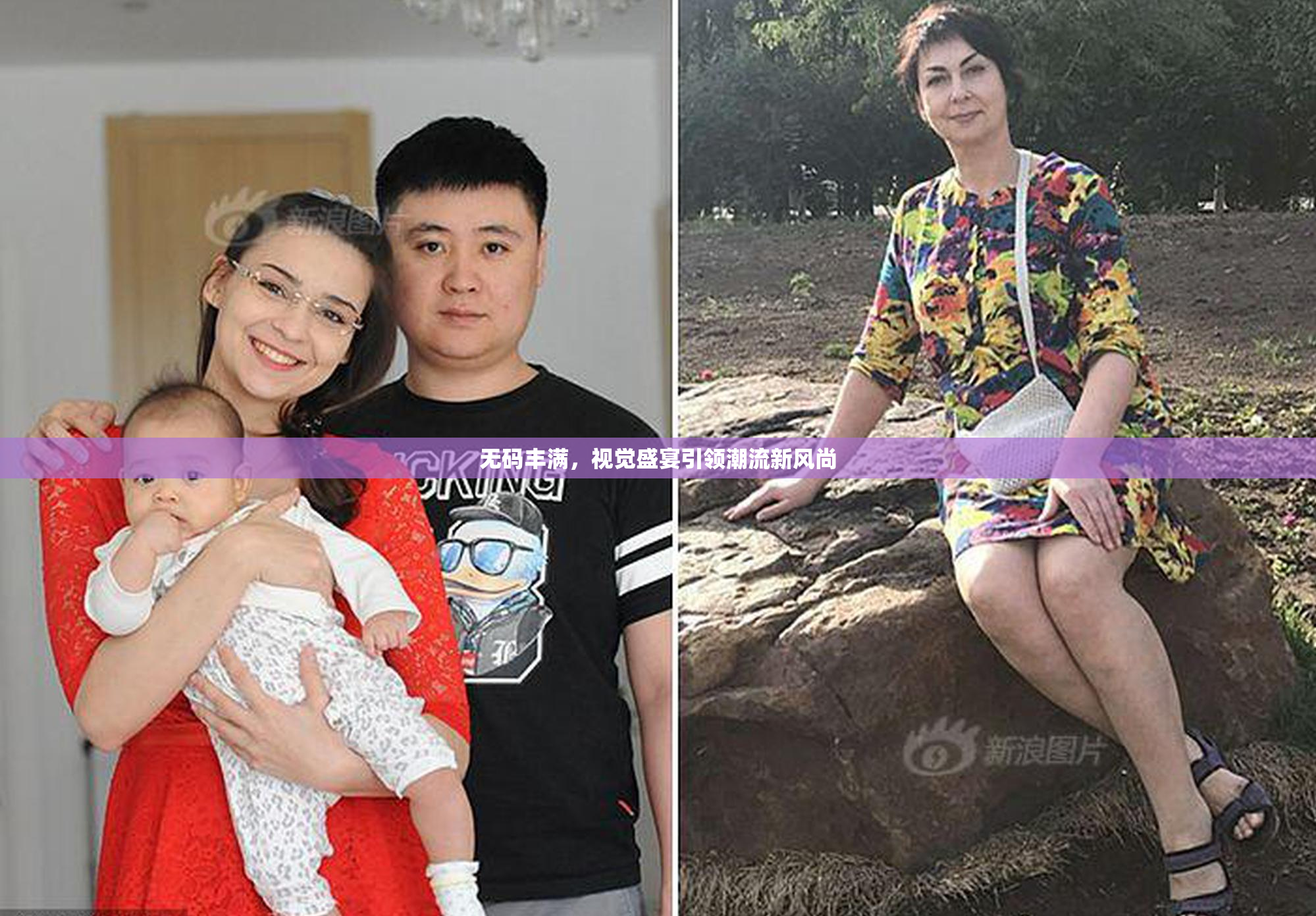 无码丰满，视觉盛宴引领潮流新风尚