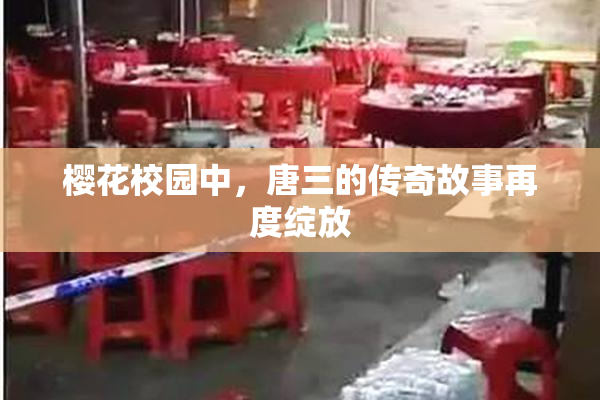 樱花校园中，唐三的传奇故事再度绽放