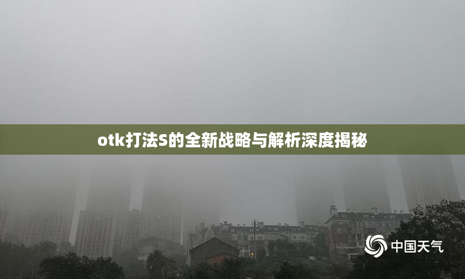 otk打法S的全新战略与解析深度揭秘