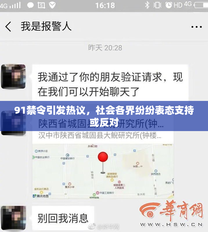 91禁令引发热议，社会各界纷纷表态支持或反对