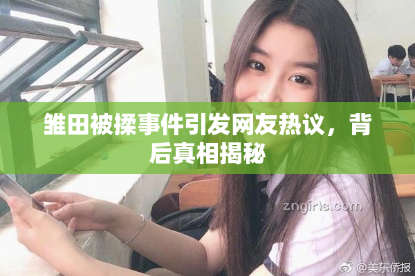 雏田被揉事件引发网友热议，背后真相揭秘