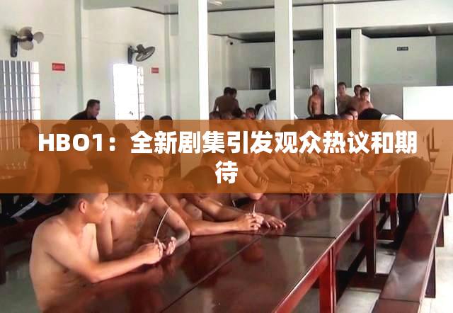 HBO1：全新剧集引发观众热议和期待