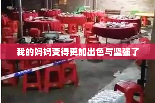 我的妈妈变得更加出色与坚强了