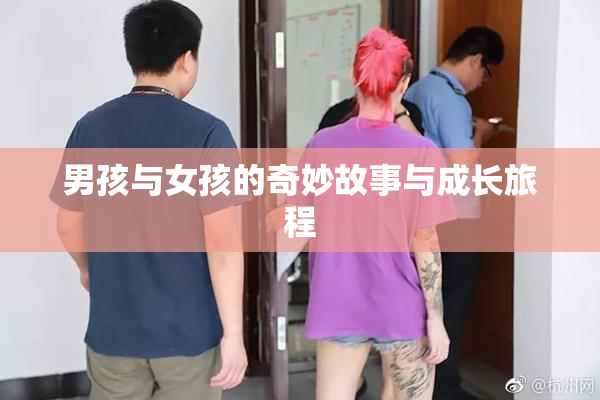 男孩与女孩的奇妙故事与成长旅程