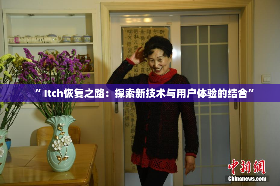 “ Itch恢复之路：探索新技术与用户体验的结合”