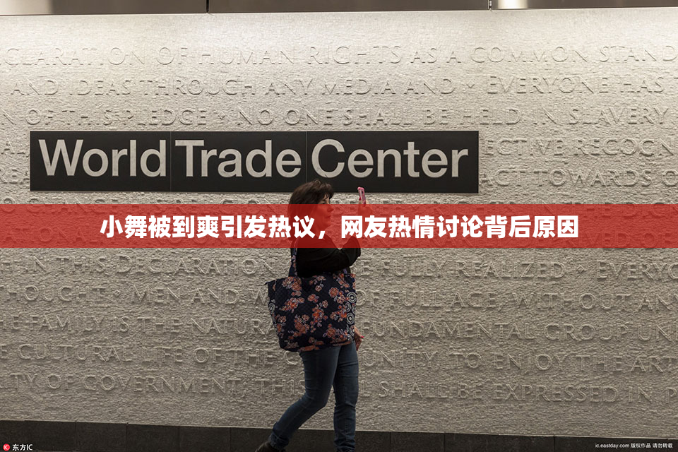 小舞被到爽引发热议，网友热情讨论背后原因