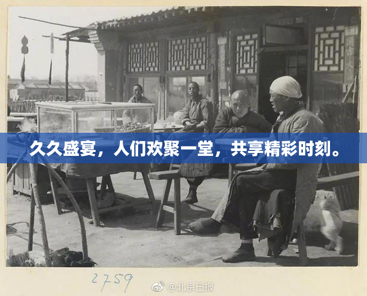 久久盛宴，人们欢聚一堂，共享精彩时刻。