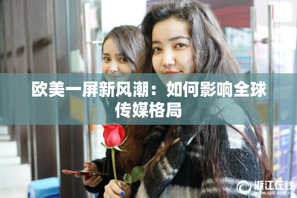 欧美一屏新风潮：如何影响全球传媒格局
