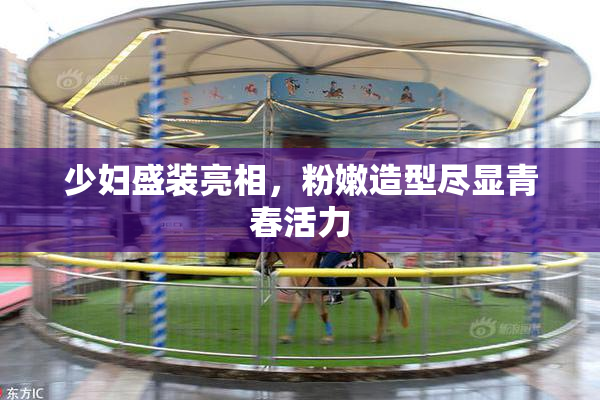 少妇盛装亮相，粉嫩造型尽显青春活力