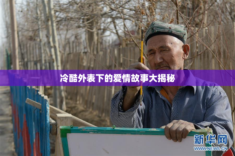 冷酷外表下的爱情故事大揭秘