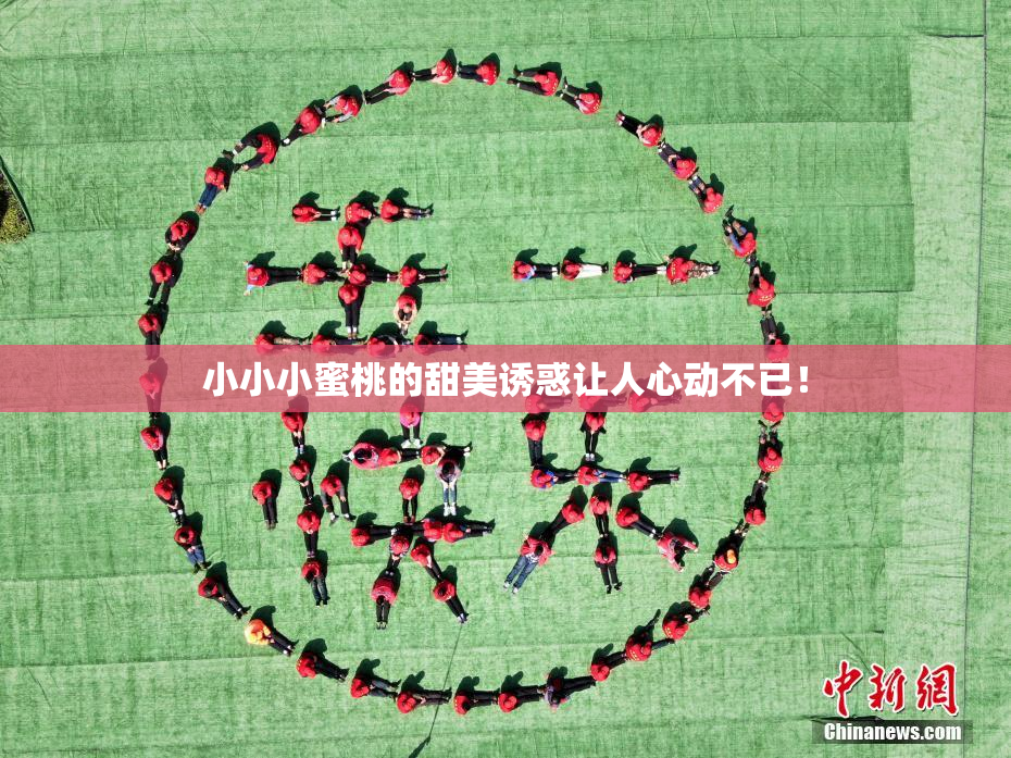 小小小蜜桃的甜美诱惑让人心动不已！