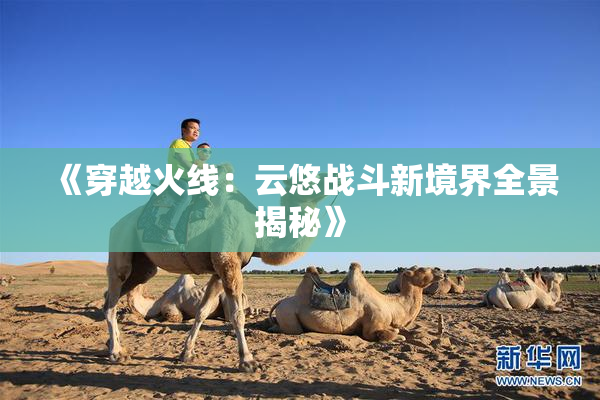 《穿越火线：云悠战斗新境界全景揭秘》