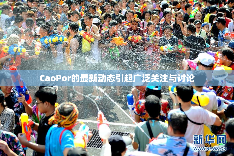 CaoPor的最新动态引起广泛关注与讨论