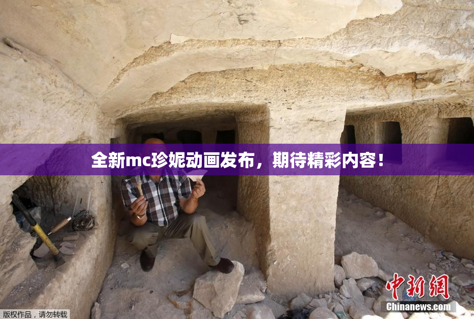 全新mc珍妮动画发布，期待精彩内容！
