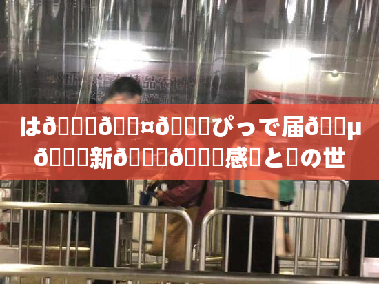 は🍑🖤🌃ぴっで届🈵🌃新👅🍑感動と夢の世界