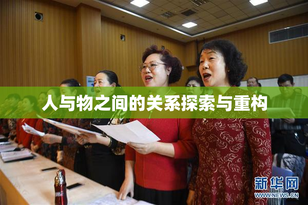 人与物之间的关系探索与重构