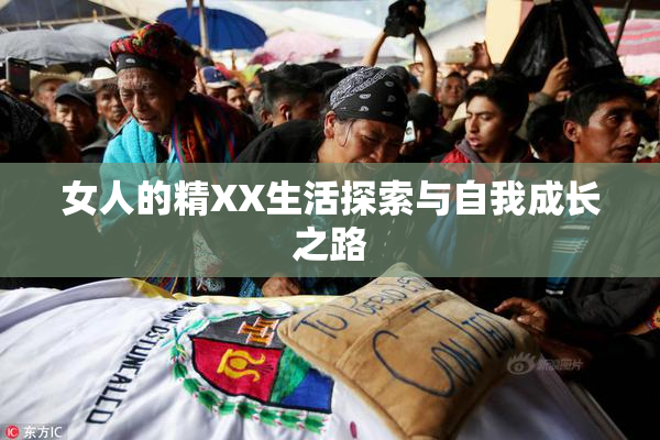 女人的精XX生活探索与自我成长之路
