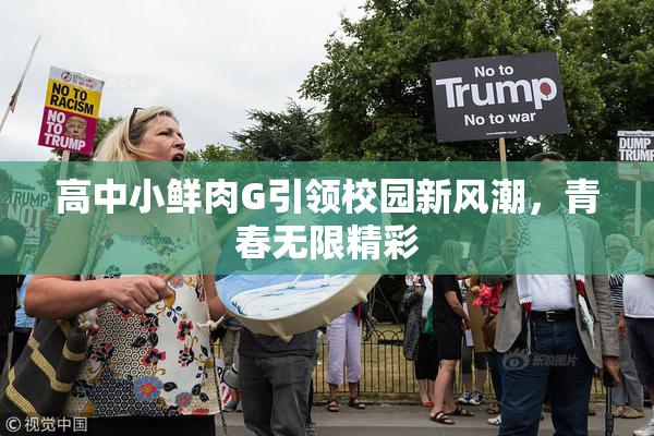 高中小鲜肉G引领校园新风潮，青春无限精彩