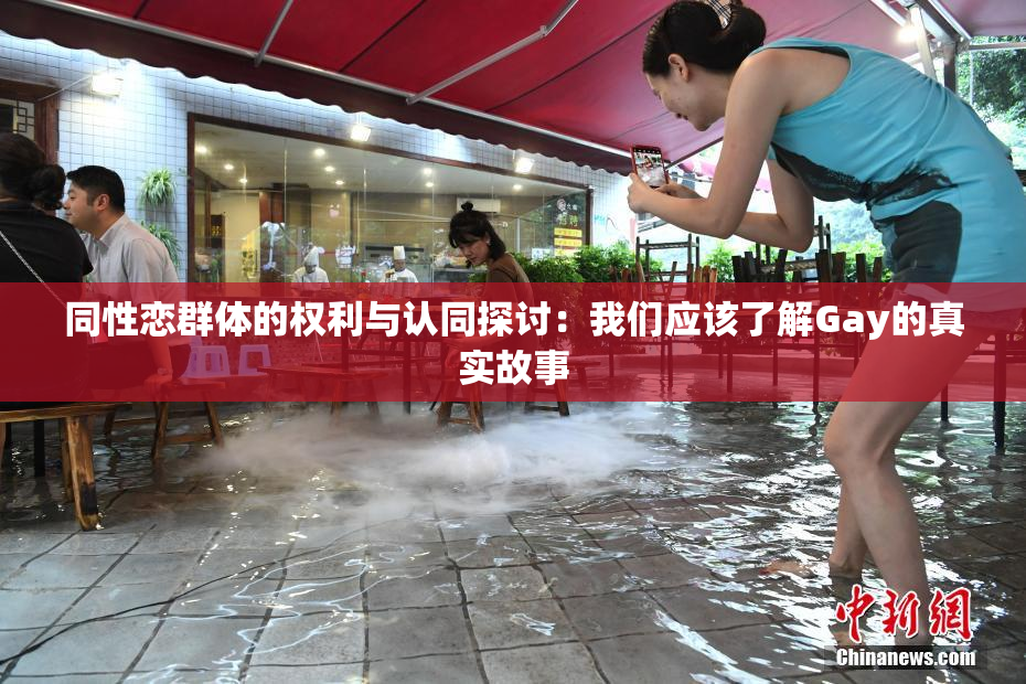 同性恋群体的权利与认同探讨：我们应该了解Gay的真实故事