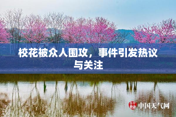 校花被众人围攻，事件引发热议与关注