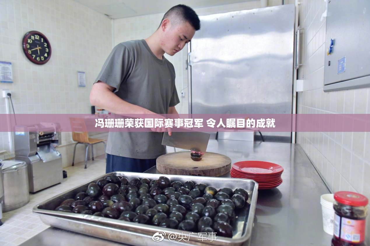 冯珊珊荣获国际赛事冠军 令人瞩目的成就