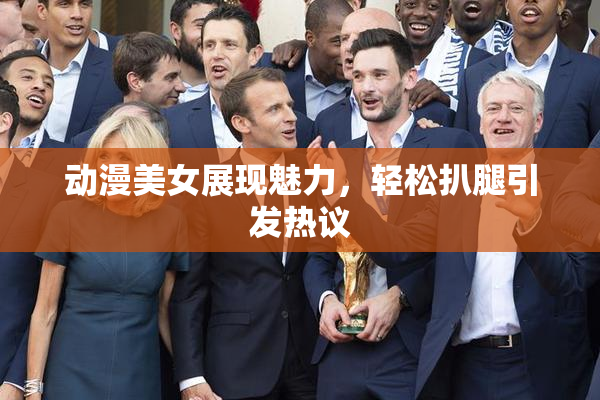 动漫美女展现魅力，轻松扒腿引发热议