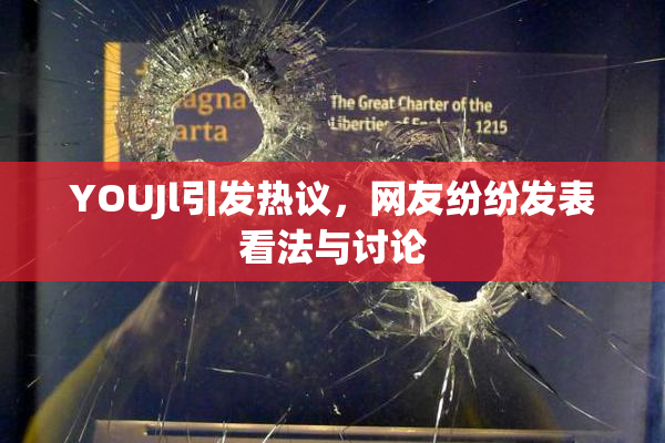 YOUJl引发热议，网友纷纷发表看法与讨论