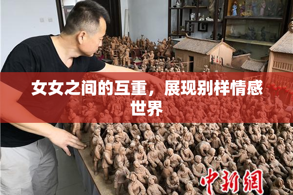 女女之间的互重，展现别样情感世界