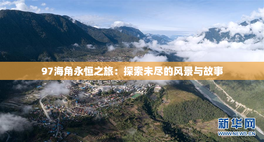 97海角永恒之旅：探索未尽的风景与故事
