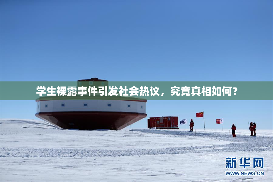 学生裸露事件引发社会热议，究竟真相如何？