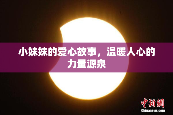 小妹妹的爱心故事，温暖人心的力量源泉