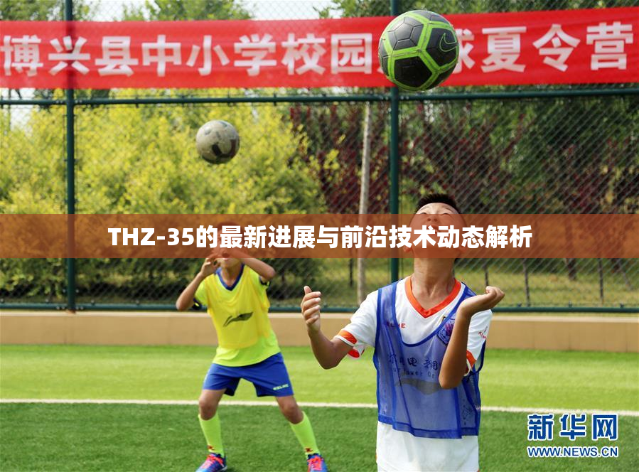 THZ-35的最新进展与前沿技术动态解析