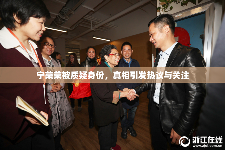 宁荣荣被质疑身份，真相引发热议与关注
