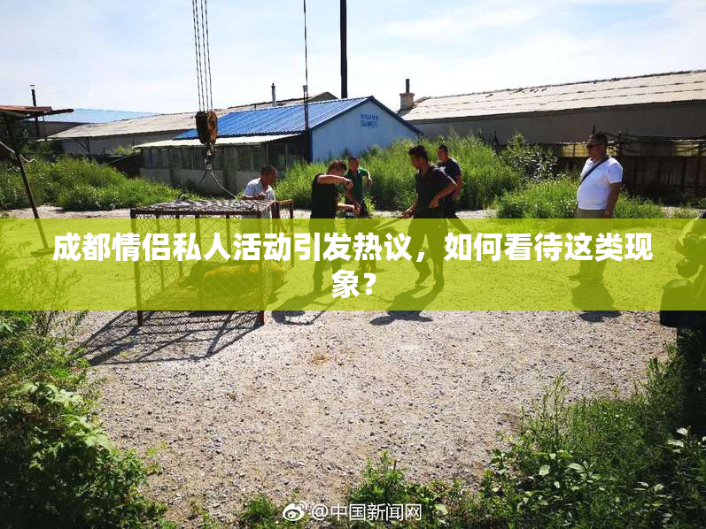 成都情侣私人活动引发热议，如何看待这类现象？