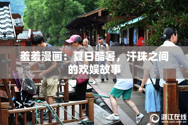 羞羞漫画：夏日酷暑，汗珠之间的欢娱故事