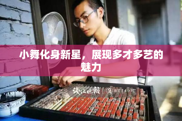 小舞化身新星，展现多才多艺的魅力