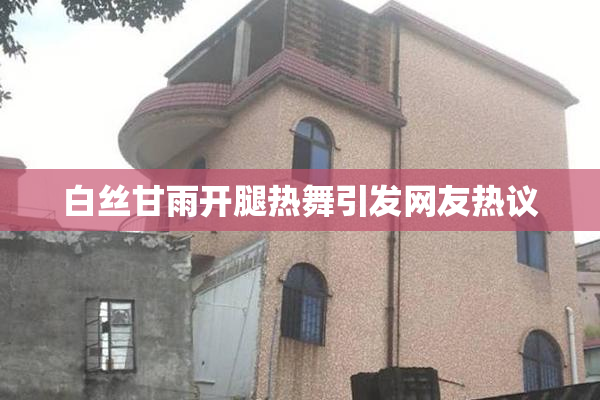 白丝甘雨开腿热舞引发网友热议