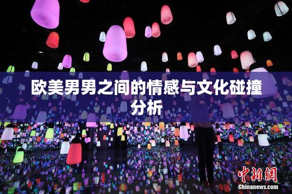 欧美男男之间的情感与文化碰撞分析