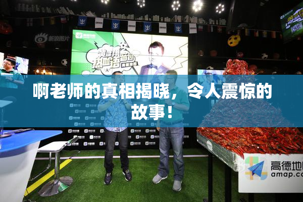 啊老师的真相揭晓，令人震惊的故事！